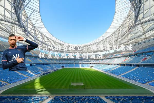 FIFA排名积分：被误读的竞技权重与地理赛制陷阱