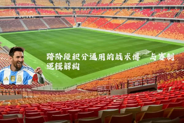 跨阶段积分通用的战术博弈与赛制逻辑解构
