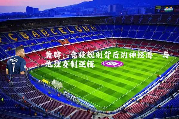 黄牌:竞技规则背后的神经博弈与地理赛制逻辑