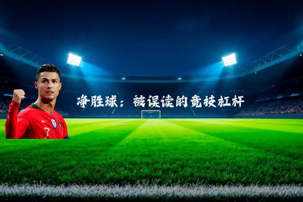 净胜球:被误读的竞技杠杆