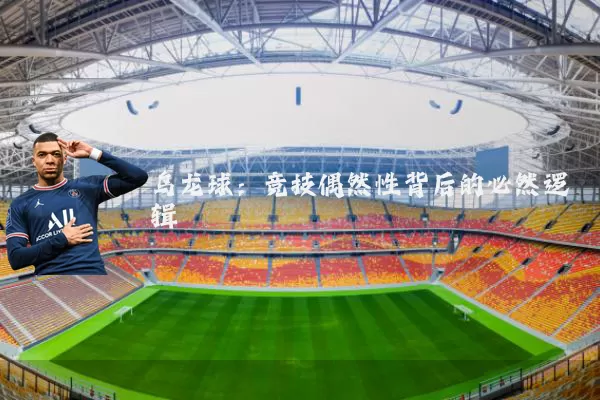 乌龙球:竞技偶然性背后的必然逻辑