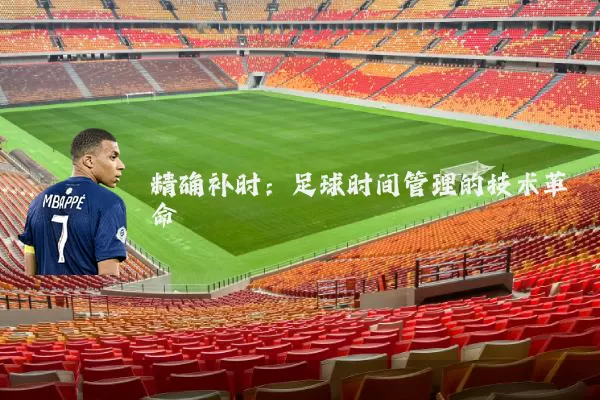 精确补时：足球时间管理的技术革命
