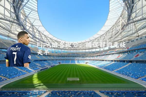 FIFA排名积分:被误解的竞技天平