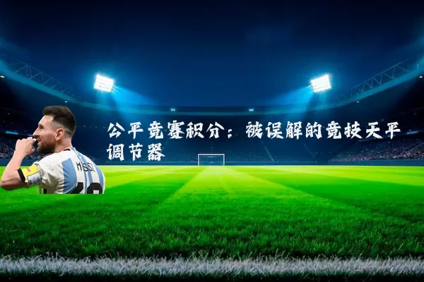 公平竞赛积分：被误解的竞技天平调节器