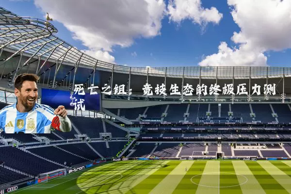 死亡之组:竞技生态的终极压力测试