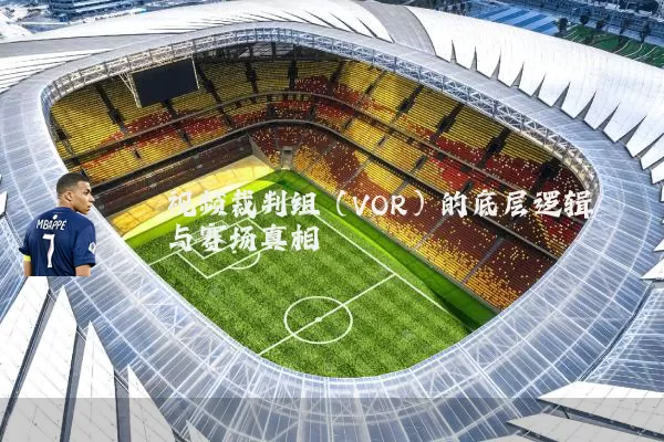 视频裁判组（VOR）的底层逻辑与赛场真相