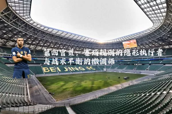 第四官员：赛场规则的隐形执行者与战术平衡的微调师