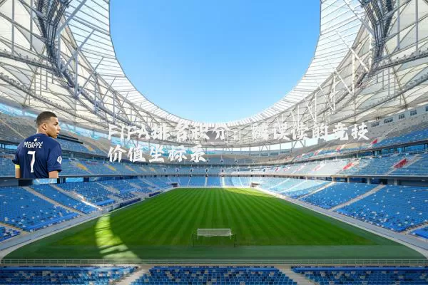 FIFA排名积分:被误读的竞技价值坐标系