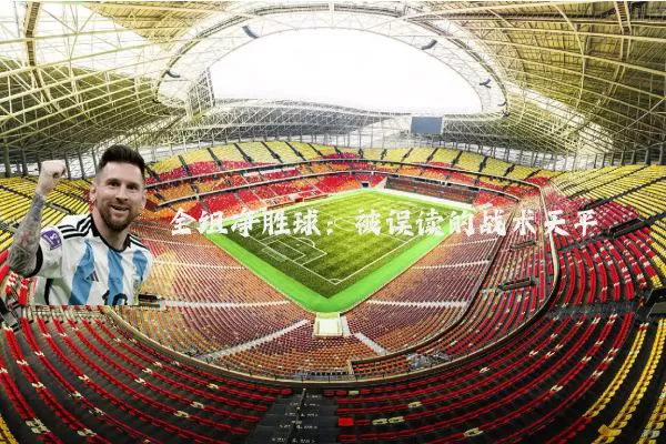 全组净胜球:被误读的战术天平