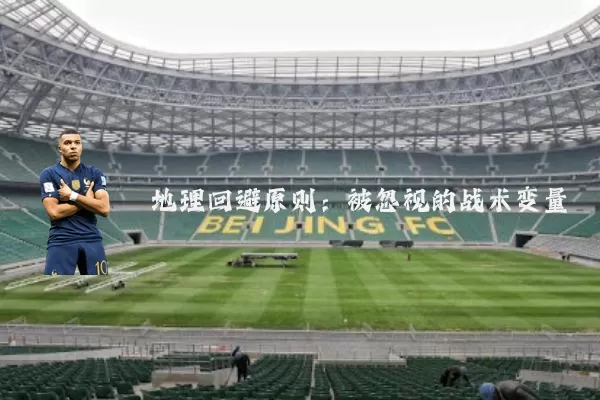 地理回避原则:被忽视的战术变量